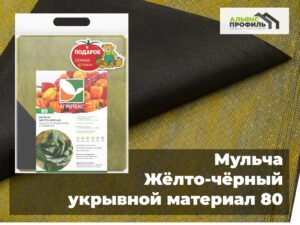 Жёлто-чёрный мульчирующий нетканый материал, мульча 80
